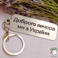 Брелок металевий Доброго вечора ми з України